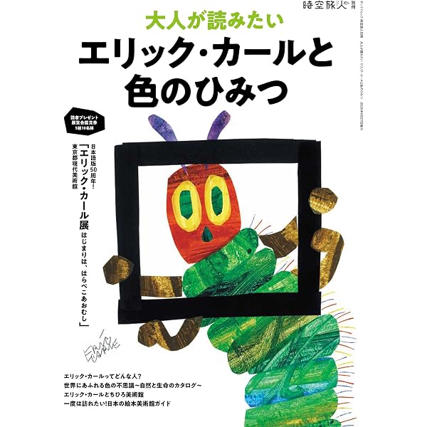 Amazon.co.jp: エリック・カール: 絵本の秘密をさぐる (別冊太陽
